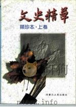 文史精华  撷珍本  上（1997 PDF版）