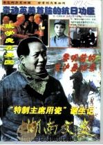 湖南文史  1997年  第5辑  总第77辑（ PDF版）