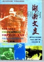 湖南文史  1997年  第1辑  总第73辑（ PDF版）