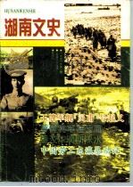 湖南文史  1996年  第3辑  总第69辑（ PDF版）