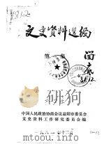 文史资料选编  第1辑（1981 PDF版）