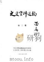 文史资料选编  第2辑（1982 PDF版）