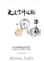 文史资料选编  第3辑（1982 PDF版）