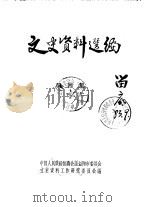 文史资料选编  第4辑（1983 PDF版）