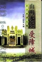 山明水秀受降城  芷江旅游大观（1996 PDF版）