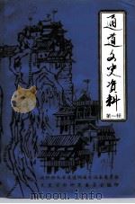 通道文史资料  第1辑（1991 PDF版）
