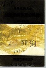 龙山文史 第6辑 民国时期龙山民族经济发展史料辑 1992 PDF电子版封面 中国人民政治协商会议湖南省龙山县委员会文史资料研究委员会编