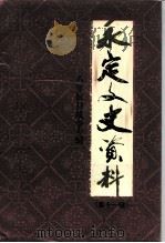 永定文史资料  第11辑  八年抗日战争专辑（1995 PDF版）