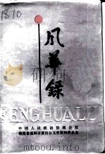 益阳市文史资料  第16辑  风华录（1994 PDF版）