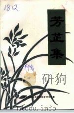 芷江文史  第9辑  芳芷集（1998 PDF版）