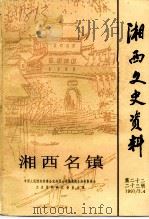 湘西文史资料 第二十二-二十三辑 湘西名镇 1991 PDF电子版封面 10036849 中国人民政治协商会议湘西土家族苗族自治州委员会文史资料研究委