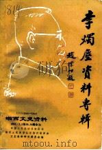 湘西文史资料 第25、26辑合刊 李烛尘资料专辑 1992 PDF电子版封面 10036849 政协湘西自治州委员会文史资料研究委员会,政协永顺县委员会文史
