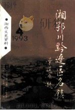 湘西文史资料  第31辑  湘鄂川黔边区名镇（1993 PDF版）