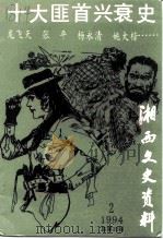 湘西文史资料 总第33辑 十大匪首兴衰史 1994年06月第1版 PDF电子版封面 张二牧