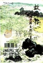 故乡情-湘西籍台湾同胞纪实（ PDF版）