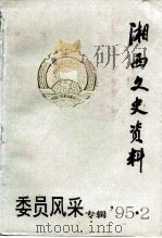 湘西文史资料  总第37辑  委员风采（ PDF版）