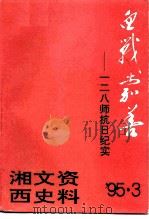湘西文史资料 总第38辑 血战嘉善-一二八师抗日纪实 PDF电子版封面 10036849 中国人民政治协商会议湘西土家族苗族自治州委员会文史资料研究委