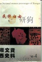 湘西文史资料 总第39辑 湘西民族妇女人物-向四届世界妇女大会献礼 1995 PDF电子版封面 10036849 政协湘西土家族苗族自治州文史资料委员会湘西土家族苗族自治州总
