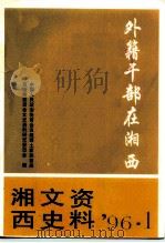 湘西文史资料  总第40辑（ PDF版）