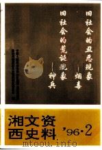 湘西文史资料  总第41辑（ PDF版）