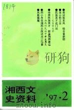 湘西文史资料  总第43辑（1997 PDF版）