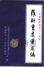 娄底市文史第2辑  庆祝陶龛建校九十周年  罗辀重遗著选编（1991 PDF版）