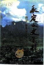永定文史资料  第9-10辑  兵灾匪患及其剿灭（1995 PDF版）