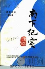 溆浦文史 第4辑 南下纪实 1991 PDF电子版封面 中国人民政治协商会议湖南省溆浦县委员会文史资料研究委员会编
