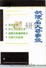 近代珍贵文史资料 武陵名人奇事录 1994 PDF电子版封面 政协慈利县张家界市文史学习委员会