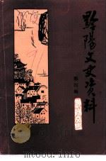 黔阳文史资料  第4辑（1991 PDF版）