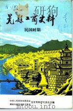 晃县工商史料  民国时期（1987 PDF版）