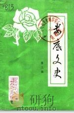 娄底文史  第3辑（1992 PDF版）