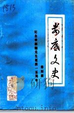 娄底文史  第4辑（1996 PDF版）