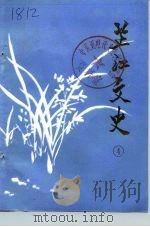 芷江文史  第4辑（1991 PDF版）