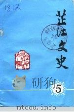 芷江文史 第5辑 1992 PDF电子版封面 中国人民政治协商会议芷江侗族自治县委员会文史资料研究委员会编