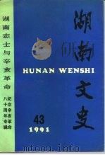 湖南文史  第43辑（1991 PDF版）
