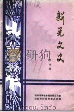 新晃文史 第4辑 1991 PDF电子版封面 中国人民政治协商会议湖南省新晃侗族自治县委员会文史资料研究委