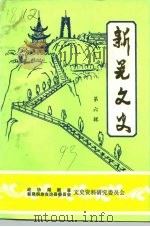 新晃文史 第6辑 1993 PDF电子版封面 中国人民政治协商会议湖南省新晃侗族自治县委员会文史资料研究委