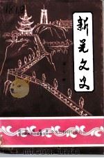新晃文史 第7辑 首事专辑 1994 PDF电子版封面 政协湖南省新晃侗族自治县委员会文史资料研究委员会编