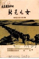 新晃文史  第9辑  抗美援朝中的新晃儿女（1998 PDF版）