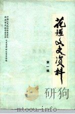 花垣文史资料 第1辑 1986 PDF电子版封面 花垣县政协文史资料研究委员会编