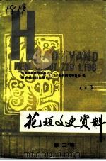 花垣文史资料  第2辑（1987 PDF版）