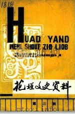 花垣文史资料  第3辑（1988 PDF版）