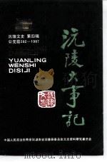 沅陵文史  第4辑  沅陵大事记  （公无前202年-1987年）（1990年11月第1版 PDF版）