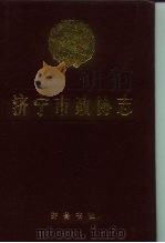 济宁市政协志（1996 PDF版）