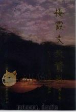 栖霞文史资料  第4辑（1993 PDF版）