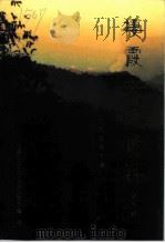 栖霞文史资料  第6辑  解放战争专辑（1997 PDF版）