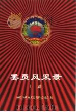 委员风采录  上（1999 PDF版）