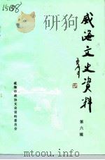 威海文史资料 第6辑 1991 PDF电子版封面 威海市政协文史资料委员会编