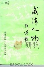 威海文史资料  第7辑  威海人物（1992 PDF版）